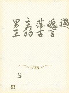 男主落魄遇到女主的古言