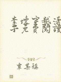 李坏穿越潇王世子免费阅读小说