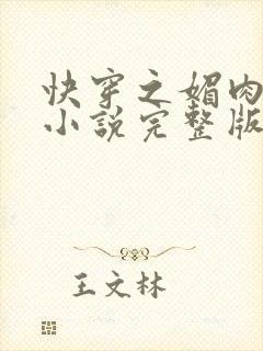 快穿之媚肉生香小说完整版无删减封面