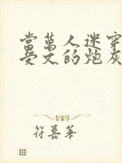 当万人迷穿成总受文的炮灰攻四