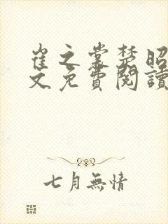 崔之裳楚昭野全文免费阅读无弹窗封面