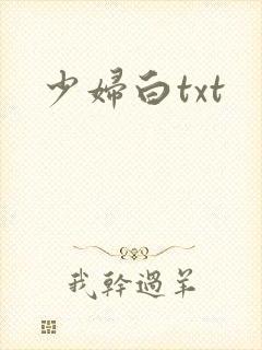 少妇白txt