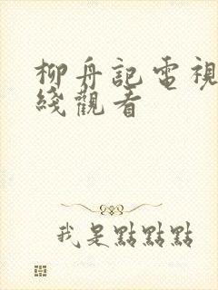 柳舟记电视剧在线观看