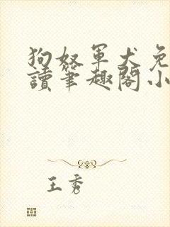 狗奴军犬免费阅读笔趣阁小说封面