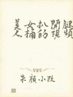 美女扒开腿让男人桶的视频封面