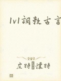 1v1调教古言