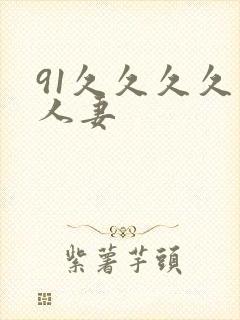 91久久久久久人妻