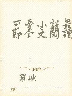 可爱小说最新章节全文阅读免费