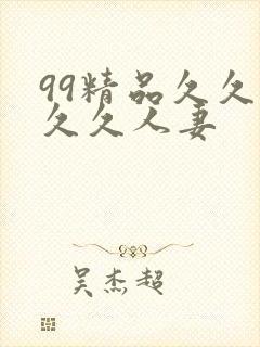 99精品久久久久久人妻