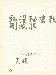 韩漫秘密教学无删减版