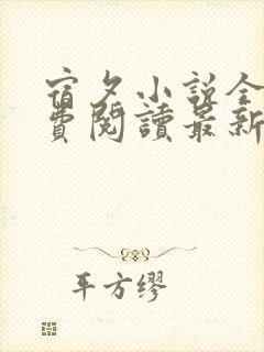 宿夕小说全文免费阅读最新章节