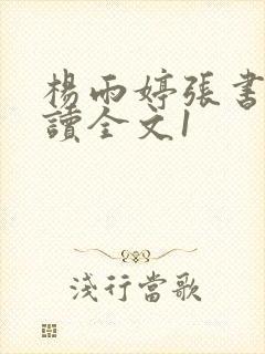 杨雨婷张书记阅读全文1