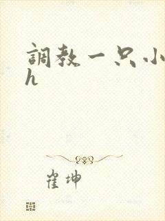 调教一只小母狗h