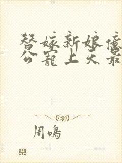 替嫁新娘亿万老公宠上天最新章节