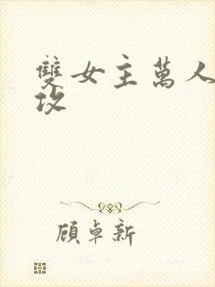 双女主万人迷主攻