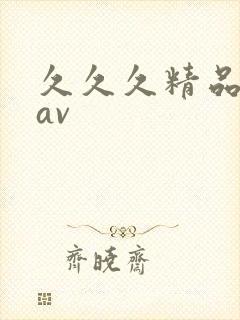 久久久精品人妻av