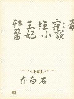 邪王绝宠:毒手医妃 小说封面