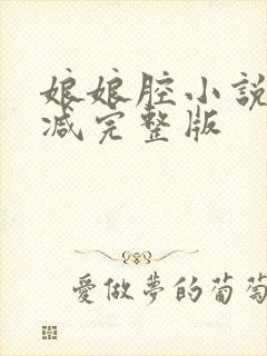 娘娘腔小说未删减完整版