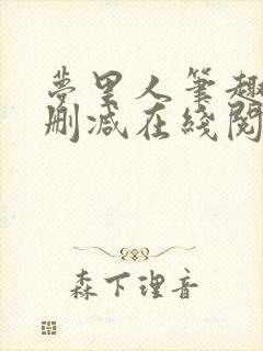 梦里人笔趣阁无删减在线阅读