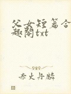 父女短篇合集笔趣阁txt封面