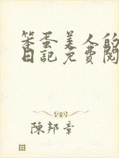 笨蛋美人的挨打日记免费阅读