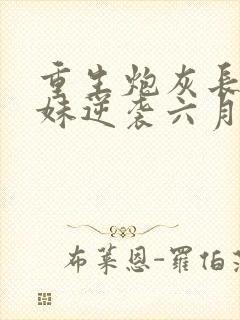 重生炮灰长姐带妹逆袭六月浩雪