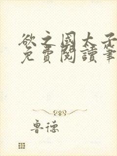 欲之国太子小说免费阅读笔趣阁