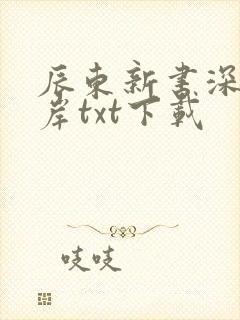辰东新书深空彼岸txt下载