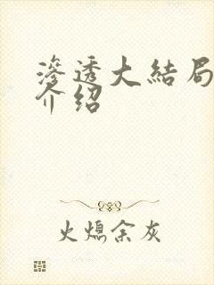 渗透大结局剧情介绍