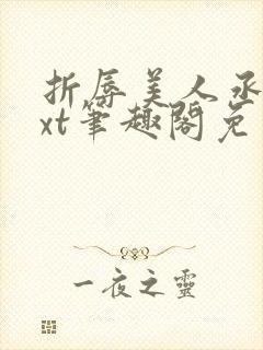 折辱美人丞相txt笔趣阁免费阅读封面