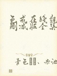 色戒在线观看无删减版全集高清