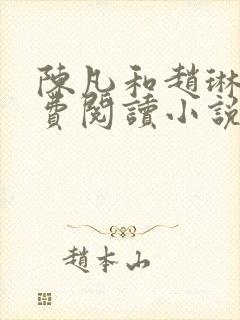 陈凡和赵琳琳免费阅读小说