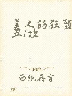 美人的狂堕遭遇丑/攻封面