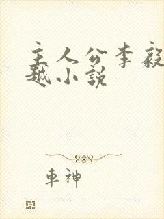 主人公李毅的穿越小说