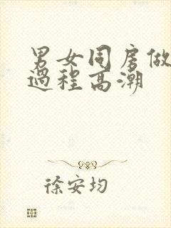 男女同房做爰全过程高潮