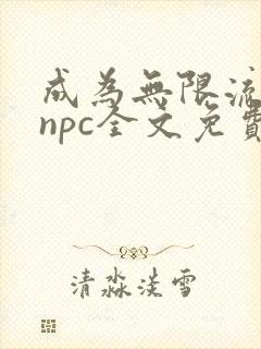 成为无限流美人npc全文免费阅读