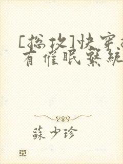 [总攻]快穿拥有催眠系统后