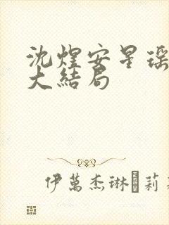 沈煜安星瑶短剧大结局