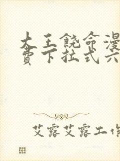 大王饶命漫画免费下拉式六漫画网