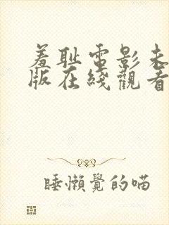 羞耻电影未删减版在线观看封面