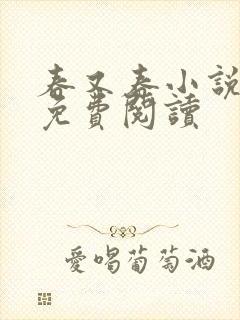 春又春小说全文免费阅读封面
