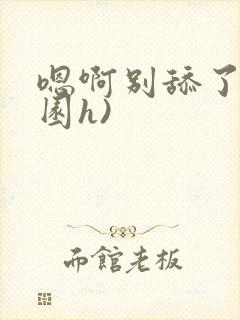 嗯啊别舔了(校园h)