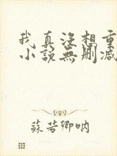 我真没想重生啊小说无删减在线阅读封面