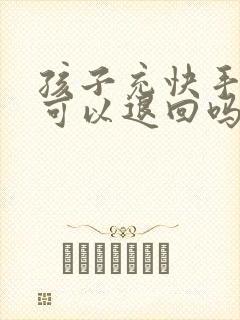 孩子充快手的钱可以退回吗