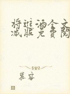 将进酒全文无删减版免费阅读笔趣阁