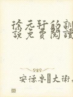 徐元轩的训诫小说免费阅读