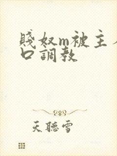 贱奴m被主人重口调教