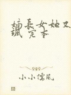 嫡长女她又美又飒 完本