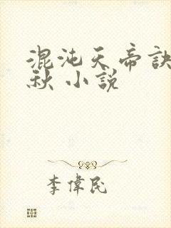 混沌天帝诀楚剑秋 小说封面