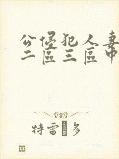 公侵犯人妻一区二区三区中文字幕